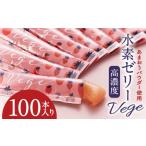 高濃度 水素ゼリー Vege 100本入り