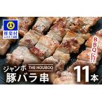 THE HOUBOQ BBQ用 ジャンボ豚バラ串