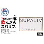 ふるさと納税 SUPALIV（スパリブ）10粒(1661) 静岡県富士市