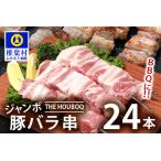 THE HOUBOQ BBQ用 ジャンボ豚バラ串 24本