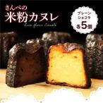 さんべの米粉カヌレ 10個