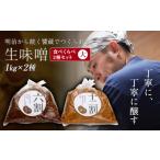 明治から続く醤蔵でつくられた 生味噌 食べくらべ2種セット