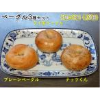 ベーグルセット 当店定番 発酵 噛み応え