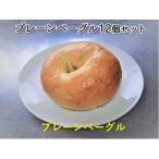 噛み応えと発酵に拘った当店定番 プレーンベーグル12個