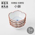 桔梗絵 桔梗型 小鉢 5個セット 食器 皿 波佐見焼