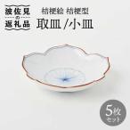 桔梗絵 桔梗型 取皿 小皿 5枚セット 食器 皿