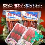 たらこ 明太子 鮭トバセット