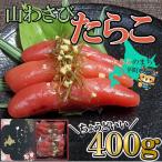 山わさびたらこ400g