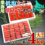 業務用たらこ 明太子 各2kgセット