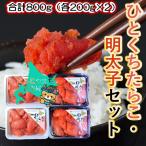 ぱくぱく ひとくちたらこ 明太子セット 合計800g