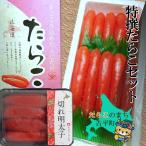 特撰たらこセット から直送~