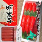 特撰めんたいこセット から直送~