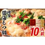 訳あり もつ鍋 醤油味 10人前