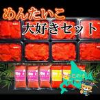 めんたいこ大好きセット から直送~