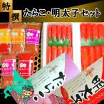 特選たらこ 明太子セット から直送~