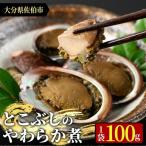 とこぶしのやわらか煮 100g