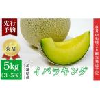 ふるさと納税 082-3 イバラキング 秀品 3〜5玉 約5kg 茨城県 JA水戸産 茨城県茨城町