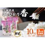 104 産こしひかり香10kg 3ヶ月連続お届け