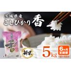 105 産こしひかり香5kg 6ヶ月連続お届け