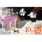 106 産こしひかり香10kg 6ヶ月連続お届け