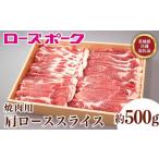130 産銘柄豚 ローズポーク 肩ローススライス焼肉用約500g