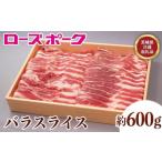 131 産銘柄豚 ローズポーク バラスライス約600g