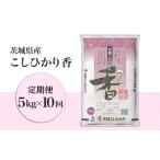 163 産こしひかり香5kg 10ヶ月連続お届け