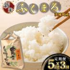 171 産ふくまる5kg 令和6年産