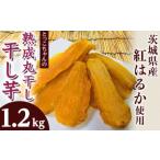ふるさと納税 186 丸干し4袋 干し芋 1.2kg 熟成 クール 冷蔵 無添加 無着色 300g 小分け 茨城県産 紅はるか 2025年12月〜2026年4月ごろ順次発送.. 茨城県茨城町