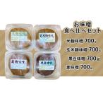 198茨城のお味噌食べ比べセット2.8kg 4種