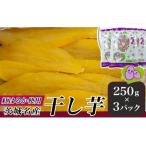 218茨城名産干し芋750g 紅はるか