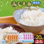 無洗米 ふくまる ミルキークイーン セット 20kg