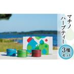 242マチノハーブティー3種セット