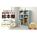 1cmピッチで棚板調整できる絵本本棚