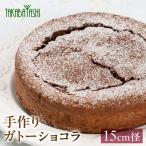 タカバヤシのガトーショコラ15cm径
