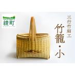 竹かごのある暮らし 三行竹細工の竹籠 小