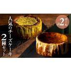 ふるさと納税 人気のチーズケーキ2種セット _人気のチーズケーキ 2種 セット ブートニエール チーズケーキ プレミアム ピスタチオ ホール 旨味.. 福岡県久留米市