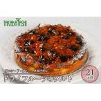 ふるさと納税 【お取り寄せ特集グランプリ受賞】タカバヤシのドライフルーツのタルト21cm径 ケーキ 洋菓子 ギフト お菓子 贈答【23-10】 岐阜県下呂市