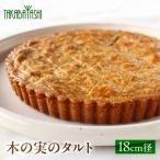 木の実のタルト 18cm経