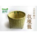 竹かごのある暮らし 三行竹細工の収穫籠