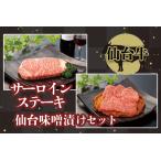 仙台名物 サーロインステーキと仙台味噌漬けセット