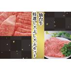 仙台名物 特選しゃぶしゃぶセット 古川ミート