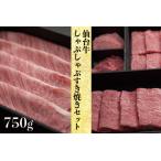 仙台名物 しゃぶしゃぶすき焼きセット750g