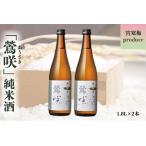 ふるさと納税 (00308)宮寒梅produce「鶯咲」純米酒1.8L(2本セット) 宮城県大崎市