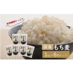 ふるさと納税 国産もち麦6kg《1kg×6個セット》雑穀 お米に混ぜて炊くだけ！便利なチャック付 小分けパック ダイエット 食物繊維  送料無料 .. 埼玉県鴻巣市