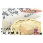 岩手花巻産 健土健米 ひとめぼれ5kg