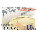 岩手花巻産 健土健米 ひとめぼれ10kg