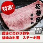 岩手こだわり和牛 胡四の牛王ロースステーキ用