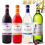 花巻産 辛口飲み比べエーデルワイン厳選4本セット