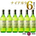 エーデルワイン ナイアガラ 甘口 6本セット